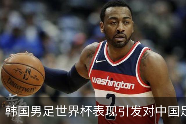 韩国男足世界杯表现引发对中国足球的深思，名宿与无证教练同根相连